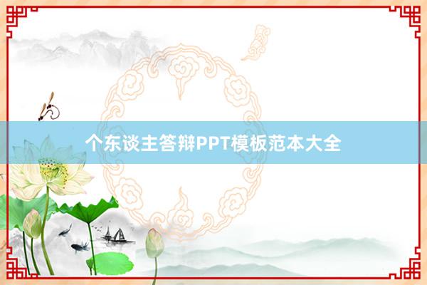 个东谈主答辩PPT模板范本大全