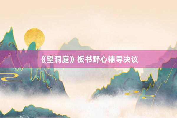 《望洞庭》板书野心辅导决议